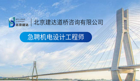 美女操逼射北京建达道桥咨询有限公司招聘信息